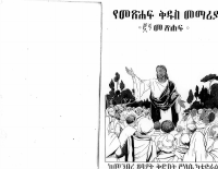 የመጽሐፍ ቅዱስ መማሪያ 2.pdf